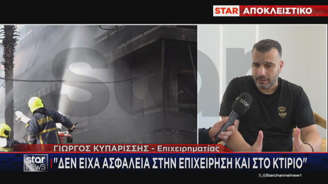 «Λυγίζει» στο Star o «βασιλιάς των ανταλλακτικών» μετά τη φωτιά στο Ίλιον