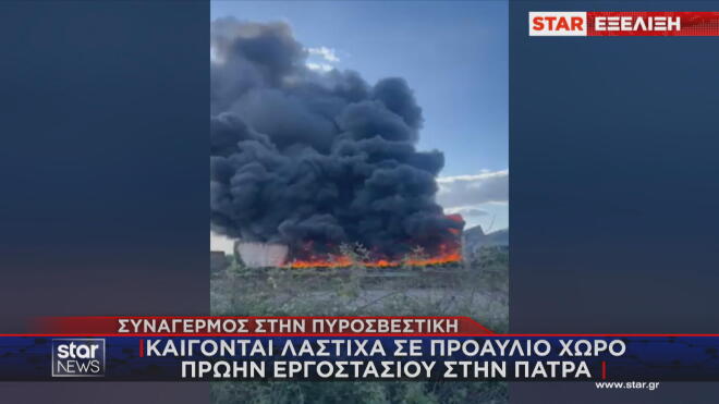 Φωτιά σε υπαίθριο χώρο πρώην εργοστασίου ελαστικών στην Πάτρα