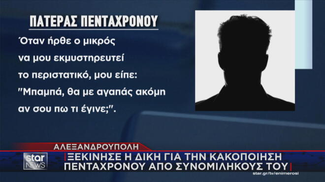 Ξεκίνησε η δίκη της σοκαριστικής υπόθεσης σεξουαλικής κακοποίησης του πεντάχρονου αγοριού σε νηπιαγωγείο της Αλεξανδρούπολης
