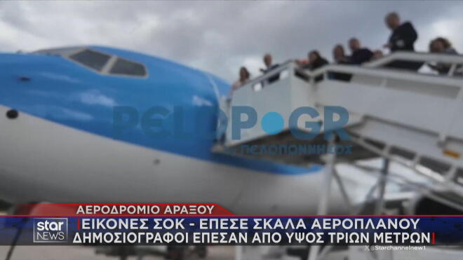 Έρευνες διεξάγονται για το σοκαριστικό ατύχημα στο αεροδρόμιο του Αράξου, μετά την κατάρρευση σκάλας επιβίβασης