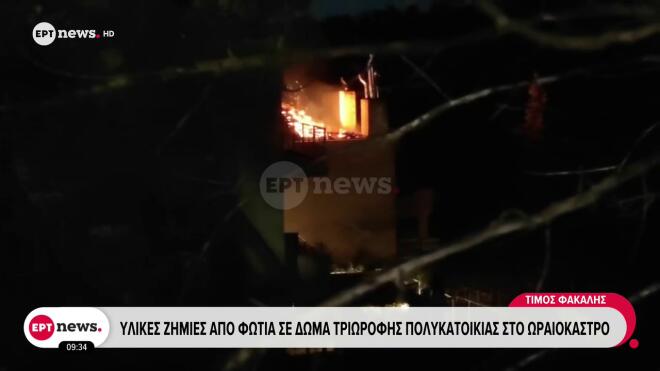 Ωραιόκαστρο: Φωτιά σε δώμα πολυκατοικίας - Ασφαλείς μητέρα με τρία παιδιά