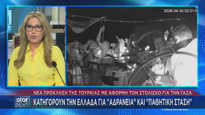 Νέα πρόκληση της Τουρκίας με αφορμή τον στολίσκο για τη Γάζα