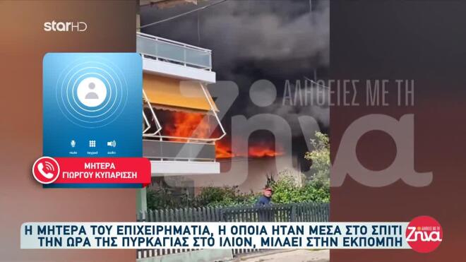 Φωτιά Ίλιον - Τι λέει η μητέρα του Γιώργου Κυπαρίσση