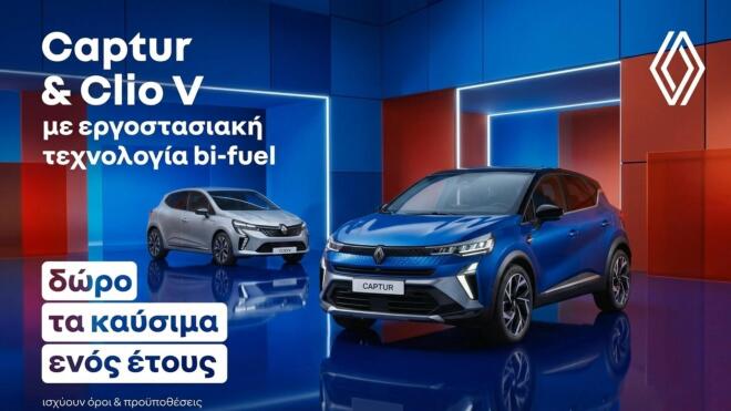 Renault bi-fuel : Προνόμια σε συνεργασια με SHELL & Coral Gas