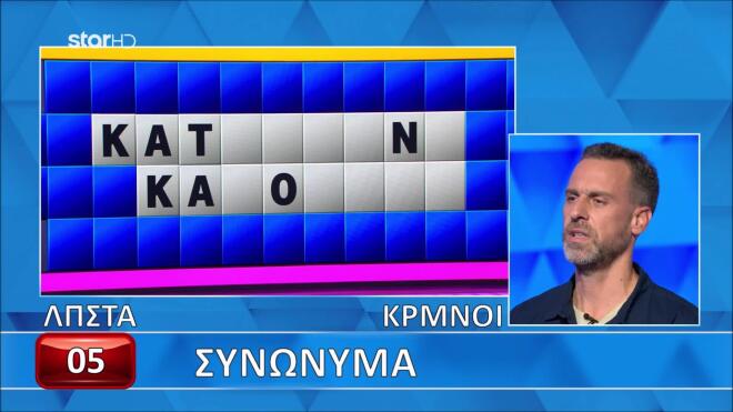 Τροχός της τύχης: Ο Κωστής δεν κατάφερε να βρει τα συνώνυμα - Εσύ;