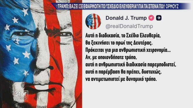 Η ανάρτηση του Ντόναλντ Τραμπ για την Επιχείρηση Ελευθερία 