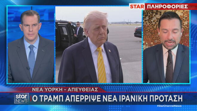 Το ρεπορτάζ του ανταποκριτή των ΗΠΑ Δ. Σουλτογιάννη για την απόρριψη της πρότασης του Ιράν από τον Τραμπ     