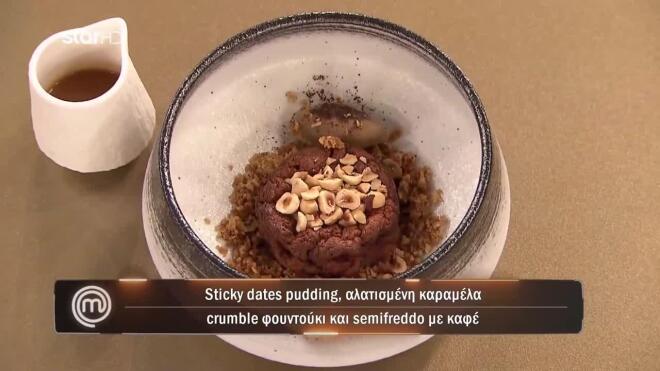 MasterChef: Sticky dates pudding με αλατισμένη καραμέλα, crumble φουντούκι και semifreddo με καφέ από τον Φίλιπ