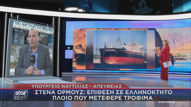 Τρόφιμα στο Ιράν μετέφερε το πλοίο που χτυπήθηκε 