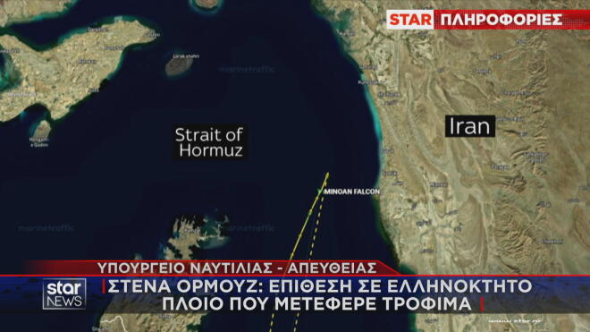 Στενά του Ορμούζ: επίθεση σε ελληνόκτητο πλοίο 