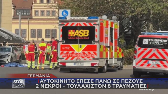 Λειψία: 2 νεκροί και 8 τραυματίες από αυτοκίνητο που έπεσε σε πλήθος πεζών