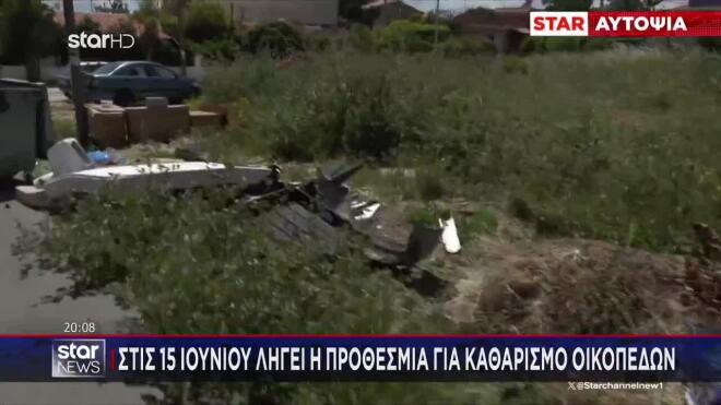 Ακαθάριστα οικόπεδα: Βαριά πρόστιμα και φυλάκιση για τους παραβάτες 