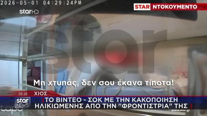 Χίος - Κακοποίηση ηλικιωμένης: «Μη με χτυπάς, δε σου έκανα τίποτα»