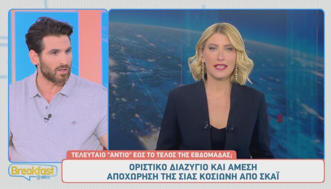 Σία Κοσιώνη: Οριστικό διαζύγιο - Μέχρι την Παρασκευή στο δελτίο του ΣΚΑΪ