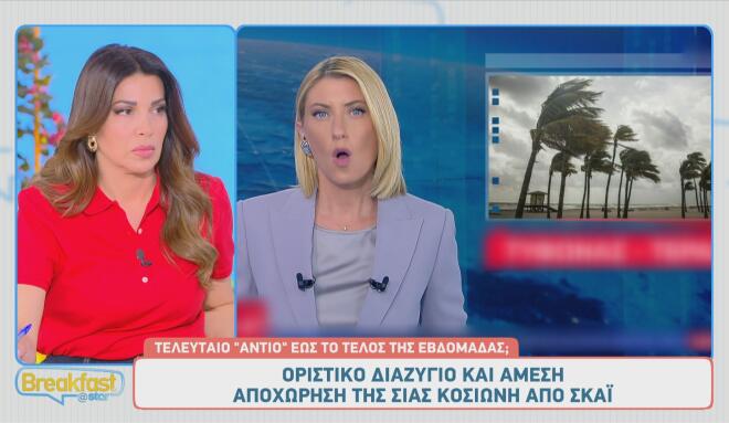 Σία Κοσιώνη: Οριστικό διαζύγιο - Μέχρι την Παρασκευή στο δελτίο του ΣΚΑΪ