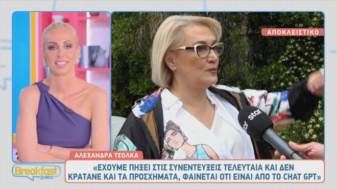 Αλεξάνδρα Τσόλκα: «Δεν έχω κάνει συζητήσεις... είμαι απλή πανελατζού»