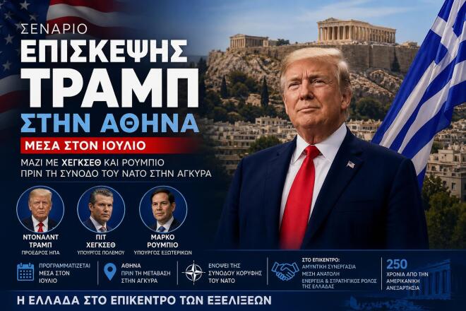 Το σενάριο της επίσκεψης Τραμπ στην Αθήνα  