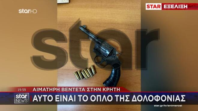 Το όπλο της δολοφονίας στην Αμμουδάρα