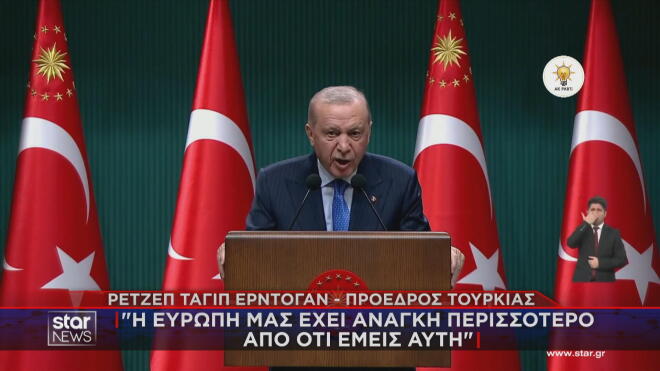 Ερντογάν: Η Ευρώπη έχει ανάγκη την Τουρκία 