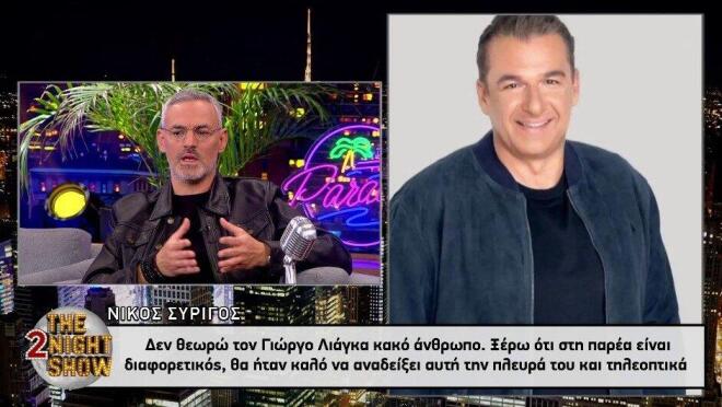 Νίκος Συρίγος: «Έχουν γίνει, πια, ανέκδοτο οι συγγνώμες του Γιώργου Λιάγκα»