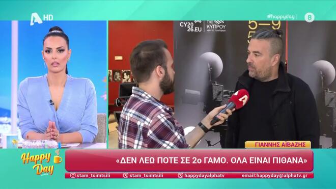 Γιάννης Αϊβάζης: Δεν αποκλείει το ενδεχόμενο 2ου γάμου- «Όλα είναι πιθανά»