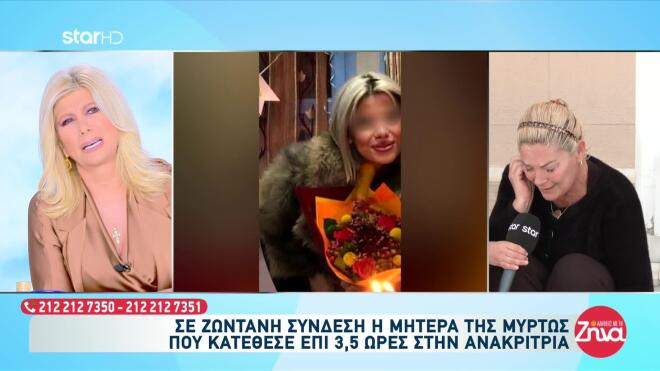 Η μητέρα της Μυρτώς στις Αλήθειες με τη Ζήνα