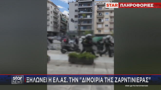 Τα επεισόδια με τη διμοιρία της ζαρντινιέρας 