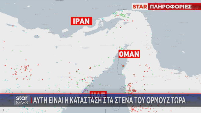 Η κατάσταση τώρα στα Στενά του Ορμούζ  