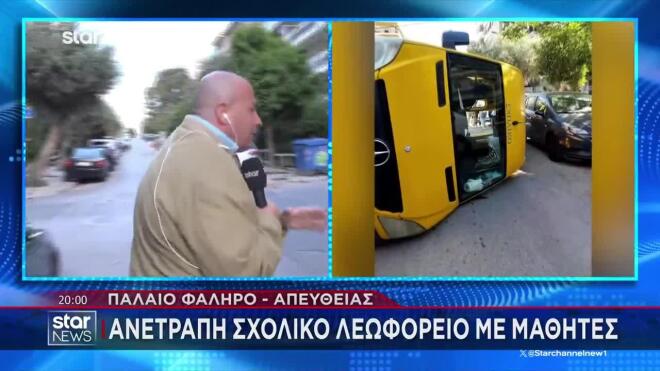 Παλαιό Φάληρο: Ανατράπηκε σχολικό λεωφορείο μετά από σύγκρουση με ΙΧ