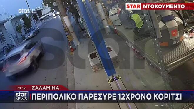 Τροχαίο ατύχημα με θύμα ένα 12χρονο κορίτσι είχαμε στη Σαλαμίνα. Περιπολικό του Αστυνομικού Τμήματος παρέσυρε το παιδί έξω από δημοτικό σχολείο. 
