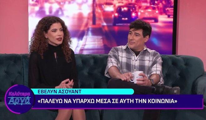 Έβελυν Ασουάντ: «Αν έχουμε κάποιον να υπερβούμε στη ζωή είναι ο εαυτός μας»
