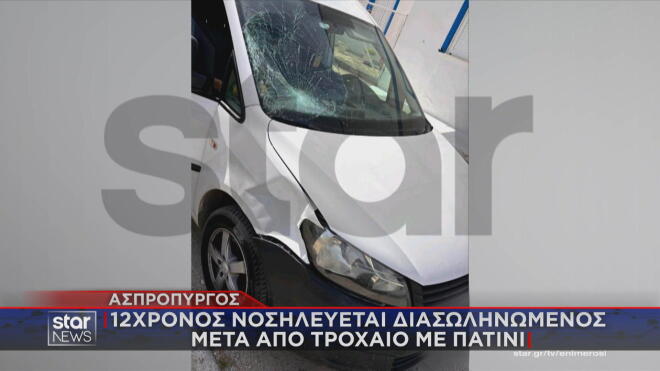 Ένα ακόμα τροχαίο με ηλεκτρικό πατίνι είχαμε στη χώρα μας. Αυτή τη φορά στον Ασπρόπυργο