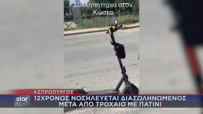 Τραυματισμός 12χρονου με πατίνι: Σοκάρουν οι εικόνες από το ατύχημα