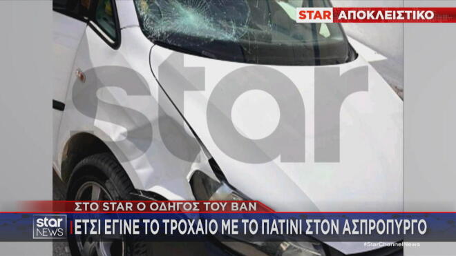 Στο Star ο οδηγός του βαν για το τροχαίο με πατίνι