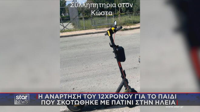 Η ανάρτηση του 12χρονου για το παιδί που σκοτώθηκε με πατίνι στην Ηλεία