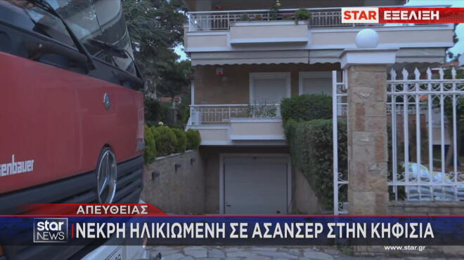 Τραγωδία στην Κηφισιά: Νεκρή ηλικιωμένη σε ασανσέρ
