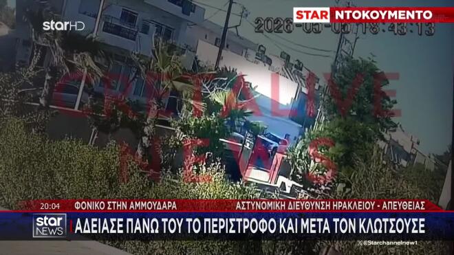 Αποκαλυπτικό βίντεο ντοκουμέντο από την εν ψυχρώ δολοφονία του Νικήτα