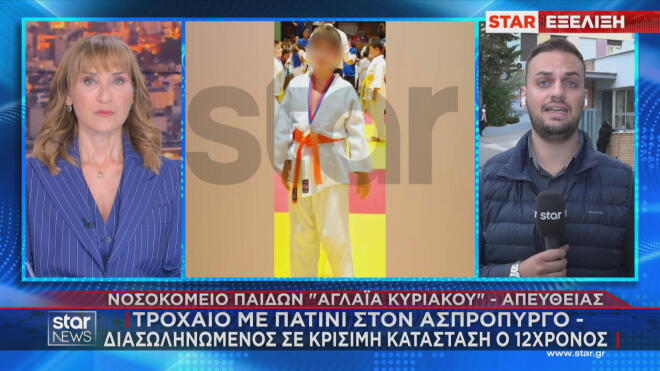 Σε σοβαρή κατάσταση νοσηλεύεται ο 12χρονος