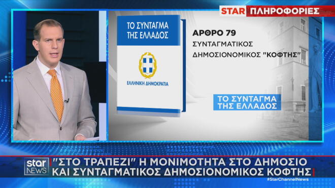 Τι περιλαμβάνει η πρόταση της ΝΔ για αλλαγή σε 30 άρθρα του Συντάγματος