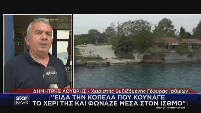 Συγκλονίζει στο Star ο άνθρωπος που εντόπισε τη 16χρονη στον Ισθμό Κορίνθου
