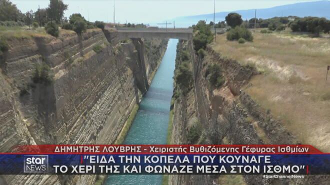 Συγκλονίζει στο Star ο άνθρωπος που εντόπισε τη 16χρονη στον Ισθμό Κορίνθου