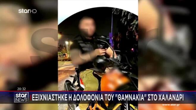 Χαλάνδρι: Εξιχνιάστηκε η δολοφονία του «Θαμνάκια»