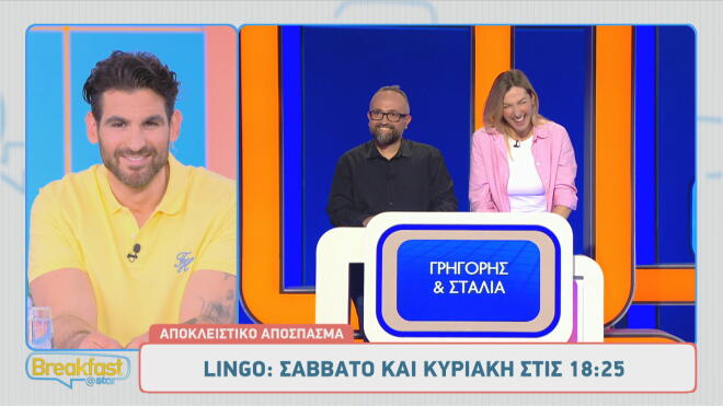LINGO: Το όνομα παίκτριας που έκανε εντύπωση στον Νίκο Μουτσινά!