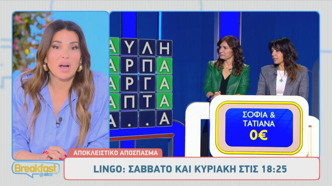 LINGO: Το όνομα παίκτριας που έκανε εντύπωση στον Νίκο Μουτσινά!