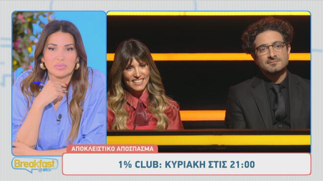 1% Club: Νέο επεισόδιο με guest την Αθηνά Οικονομάκου & τον Λάμπρο Φισφή