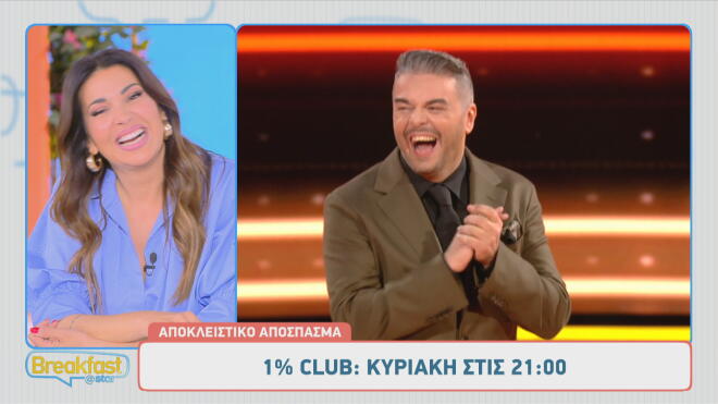 1% Club: Νέο επεισόδιο με guest την Αθηνά Οικονομάκου & τον Λάμπρο Φισφή