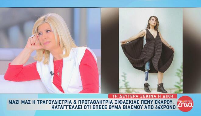 Πένυ Σκάρου: «Είναι επαγγελματίας», είπε για τον 64χρονο που τη βίασε