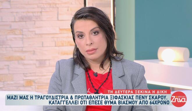 Πένυ Σκάρου: «Είναι επαγγελματίας», είπε για τον 64χρονο που τη βίασε