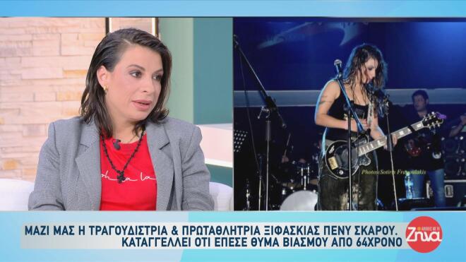Πένυ Σκάρου: «Είναι επαγγελματίας», είπε για τον 64χρονο που τη βίασε