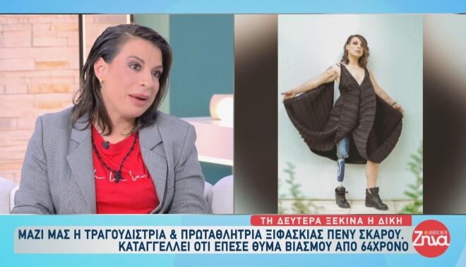 Πένυ Σκάρου: «Είναι επαγγελματίας», είπε για τον 64χρονο που τη βίασε